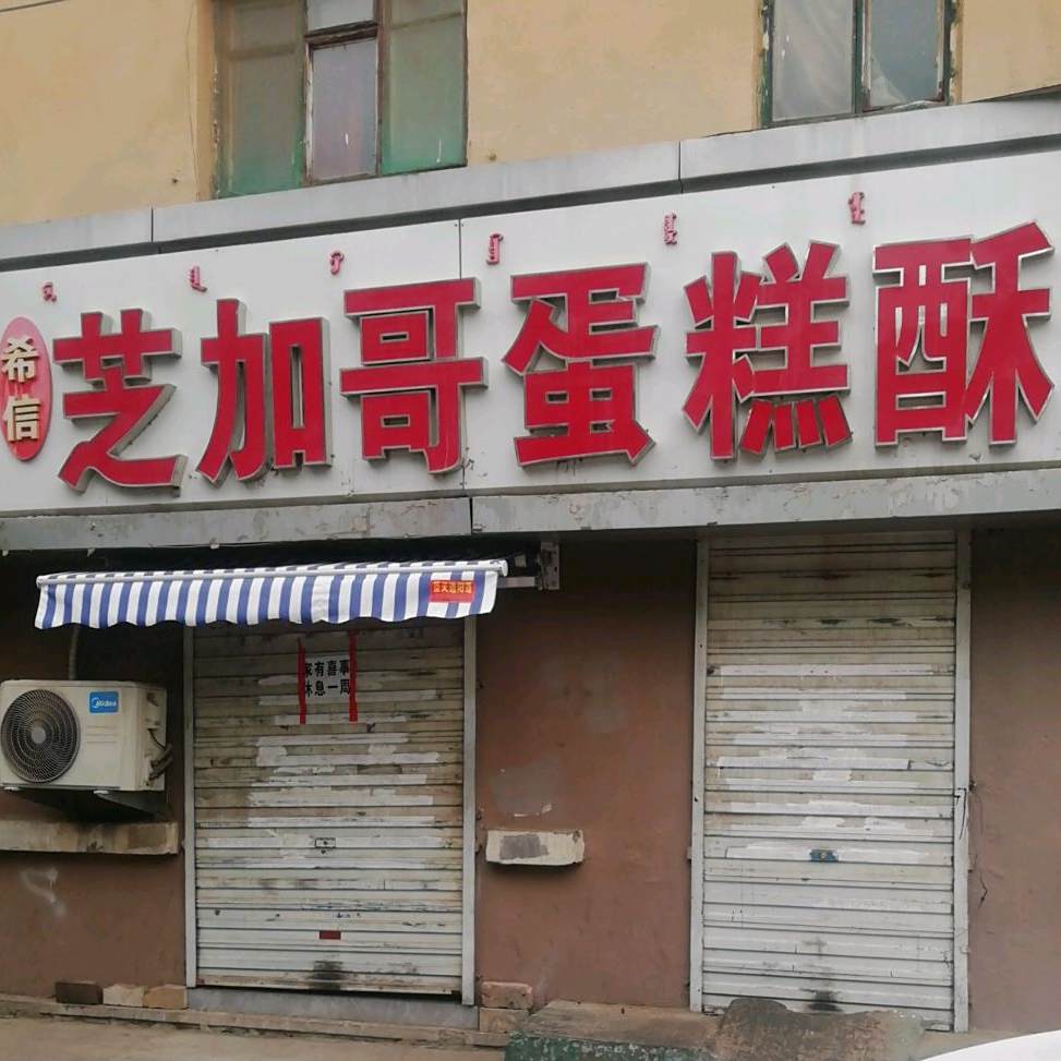 希信芝加哥蛋糕酥(少先路26号街坊店)