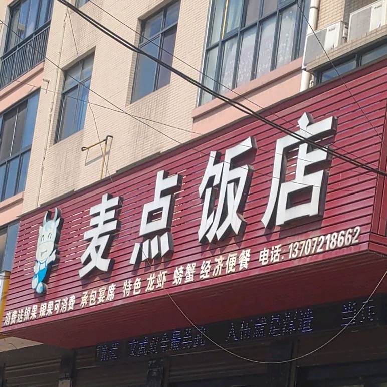 麦点饭店
