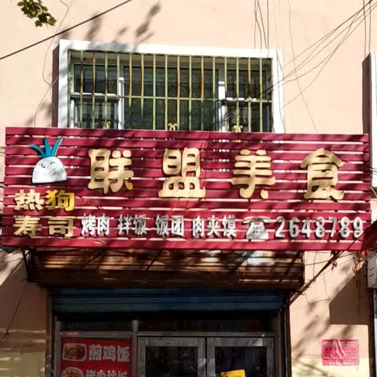 道北联盟洛美食