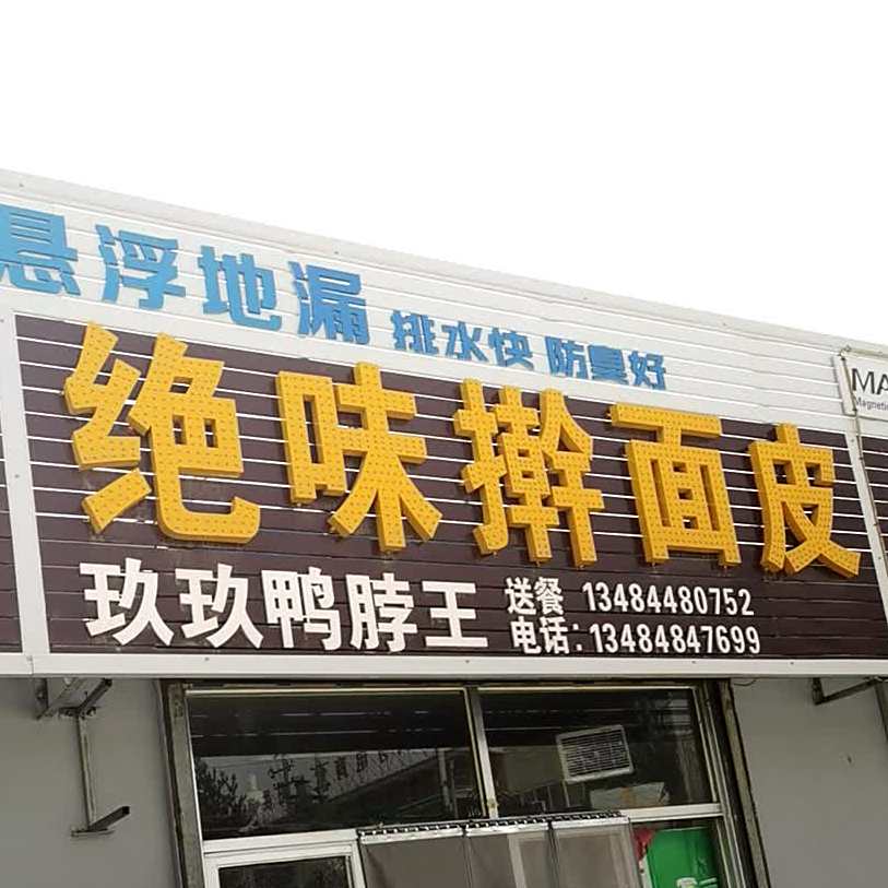 绝味干面皮(昭君路店)
