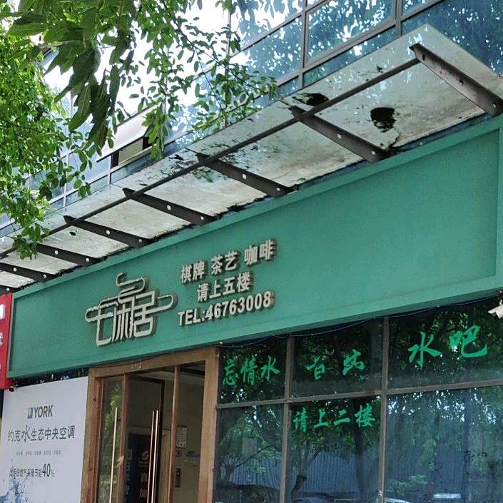 七闲居茶馆