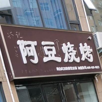 阿豆烤烧