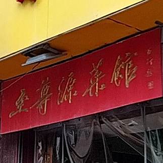 至尊源菜馆(经二路店)