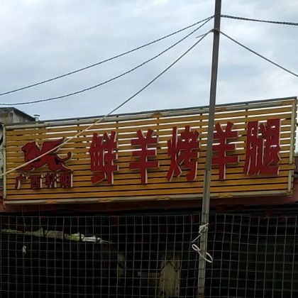 广西轩阳烟酒茗茶