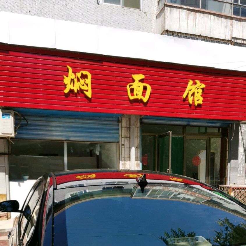 门面馆(京原南路店)