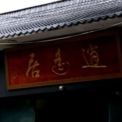 逍遥居士(小康路店)