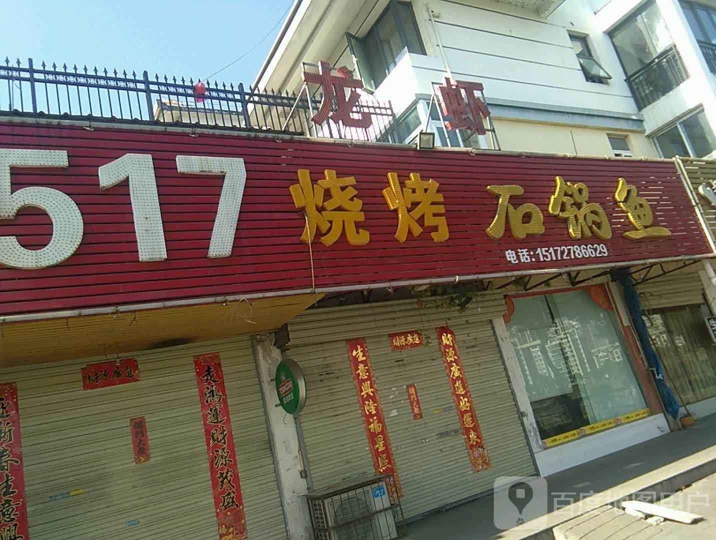517烧烤(厥水河西堤店)