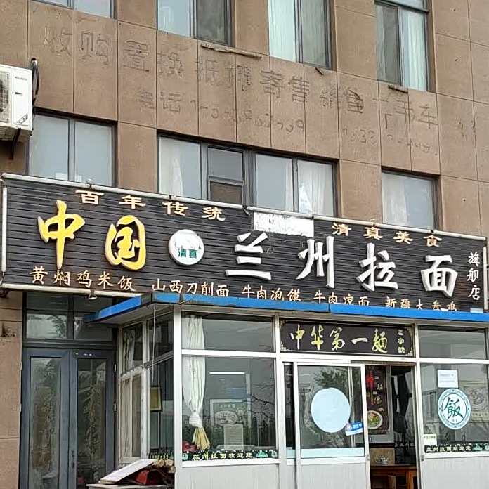 清真中国兰州拉面(旗舰店)