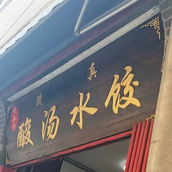 艾米家清真酸汤水饺(教场门店)