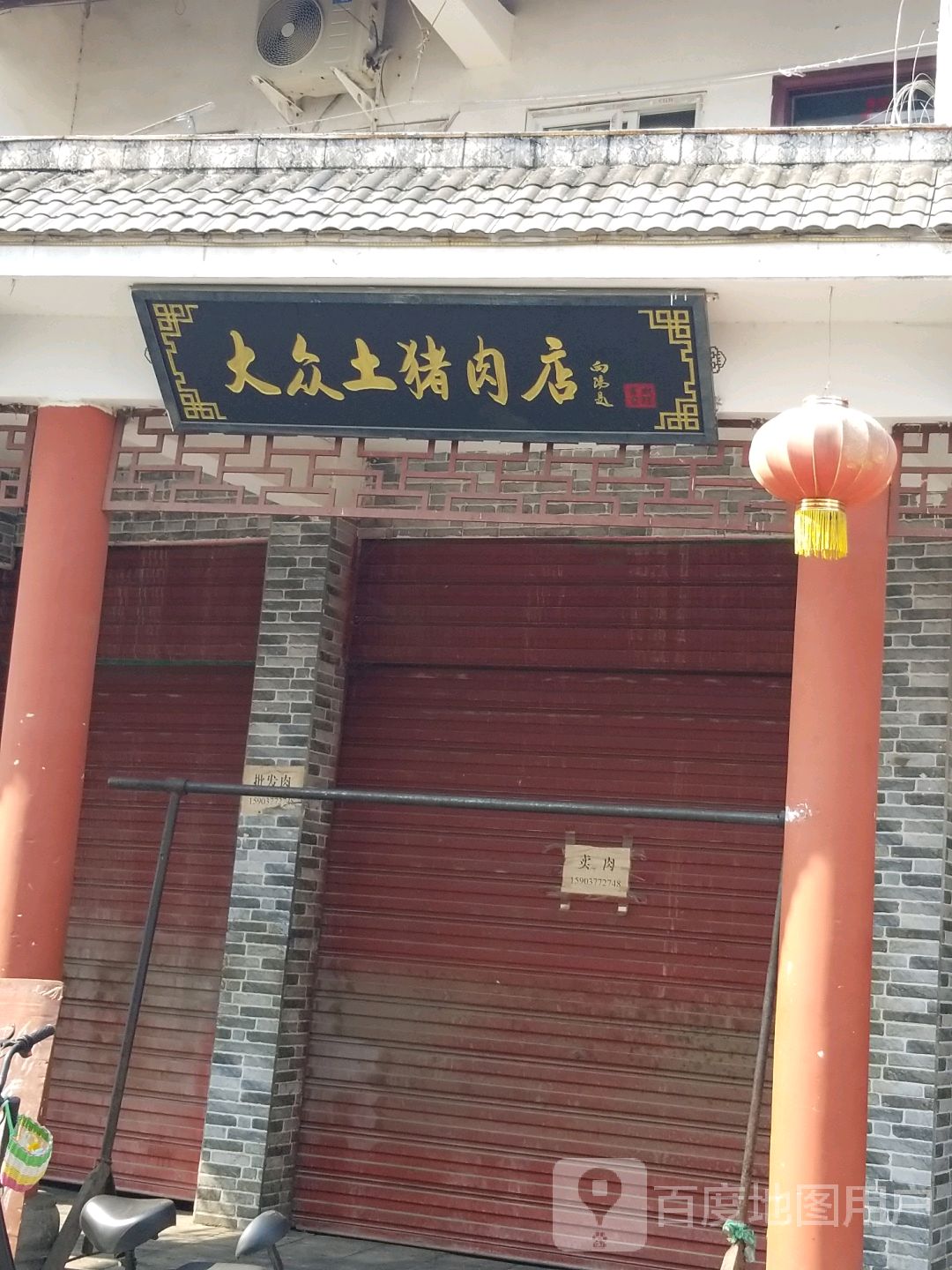 唐河县大众土猪肉店