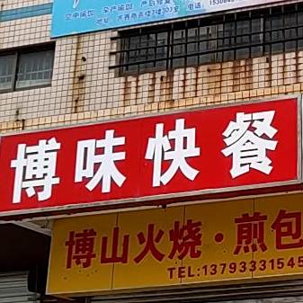 博味快餐(山东齐赛创意动漫科技大厦店)