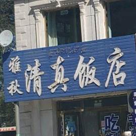雅秋清真饭店