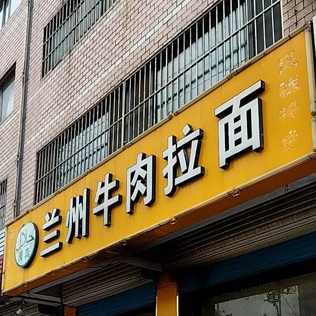 兰州牛肉拉面(鲁中东大街店)