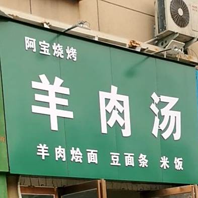 阿宝烤烧(芝铭路店)