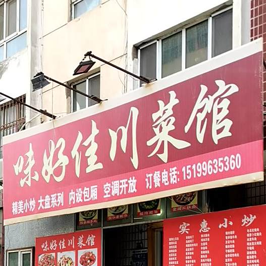 味好佳穿菜馆
