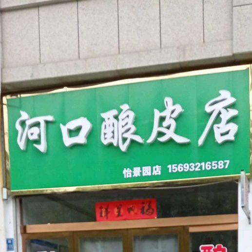 河口酿皮店(怡景园店)