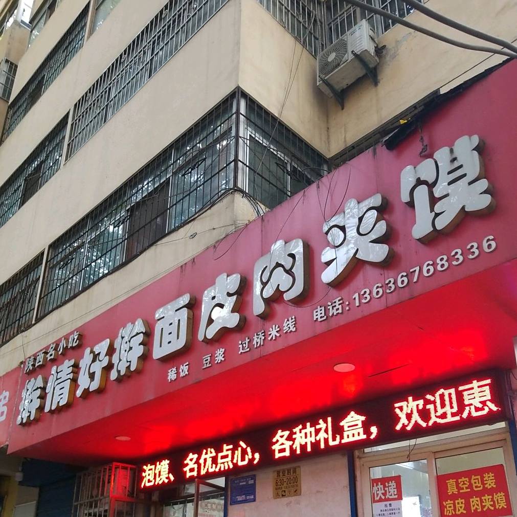 擀情好擀面皮肉夹馍
