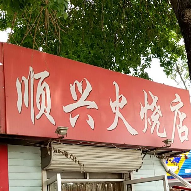 芦台镇三八河路顺兴小区对面