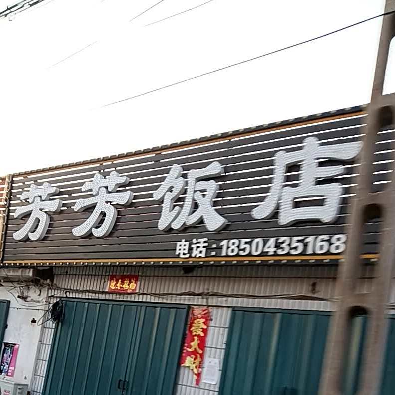 芳芳饭店