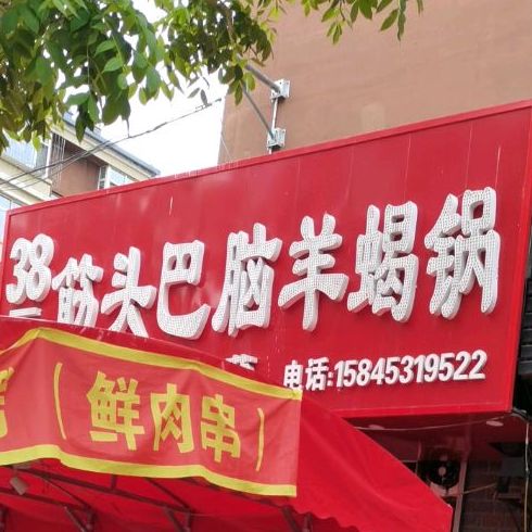 可大筋头巴脑酸菜鱼(新丹溪小区店)