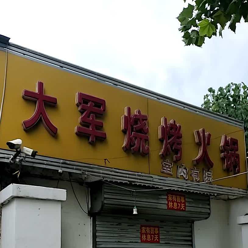 拥军烧烤火锅(机场路店)