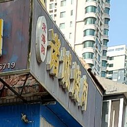 宋阳海诸城烧肉(昆仑山南路店)