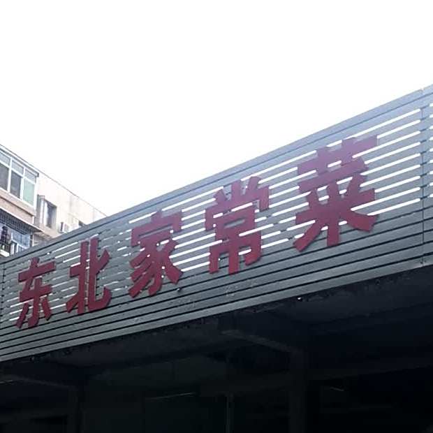 东北家场菜