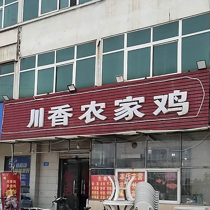川香农家鸡