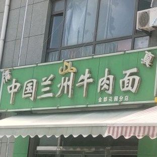 清真兰州牛肉拉面(金都花园分店)