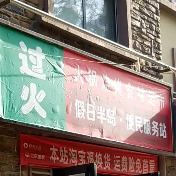 过火火锅烧烤食材表示(假日半岛店)