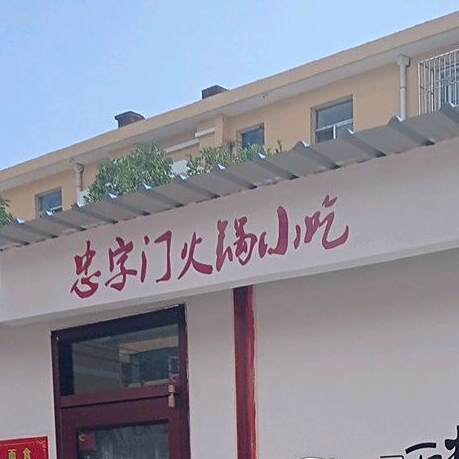 忠字门火锅小吃
