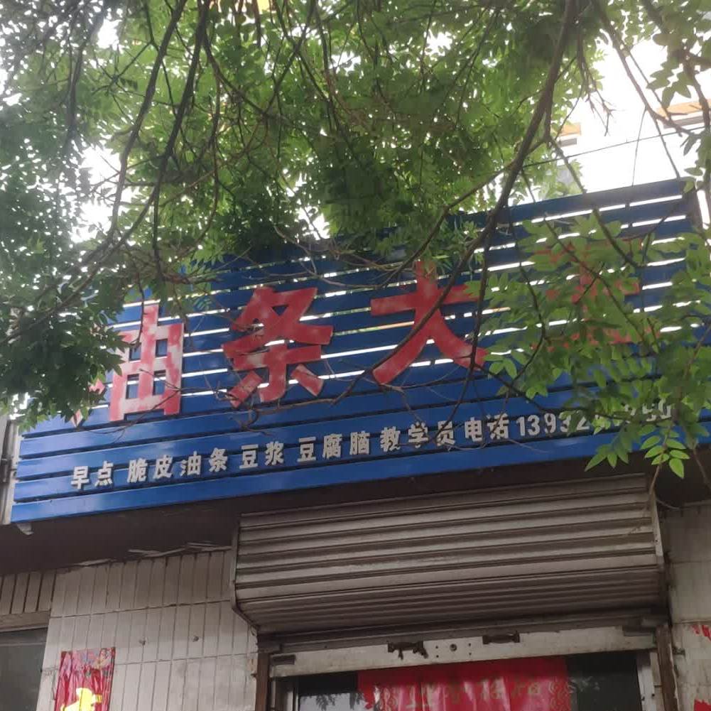 油条大王(板城西大街店)