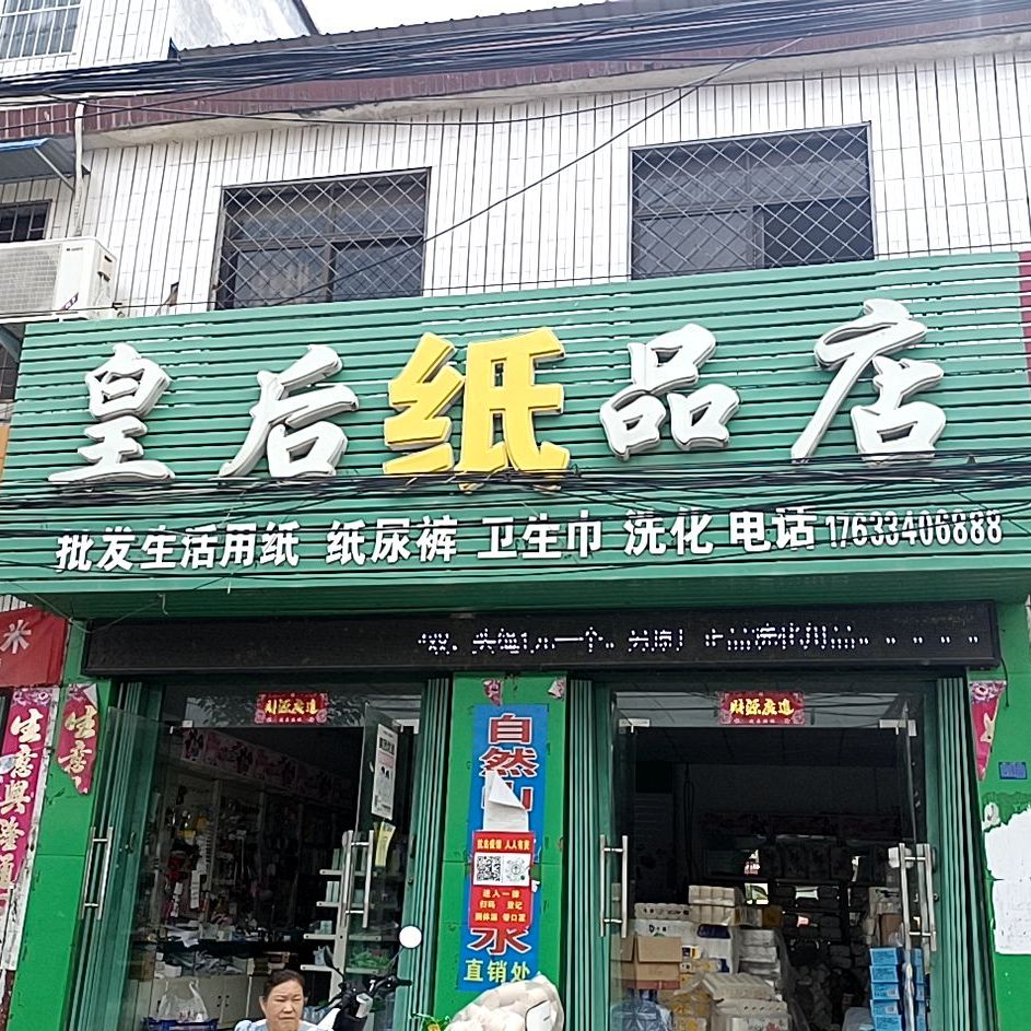 皇后纸品店