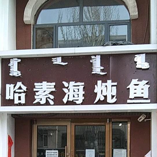 大赵哈素海鲜鱼