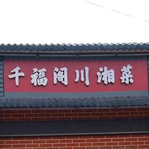 千福阁大酒店