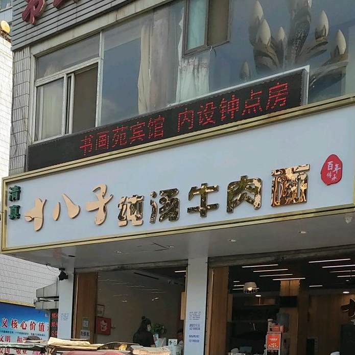 清真十八子纯汤牛肉面