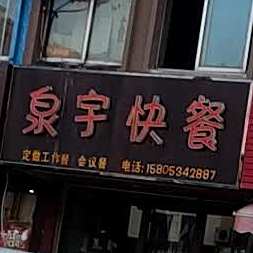 泉宇快餐