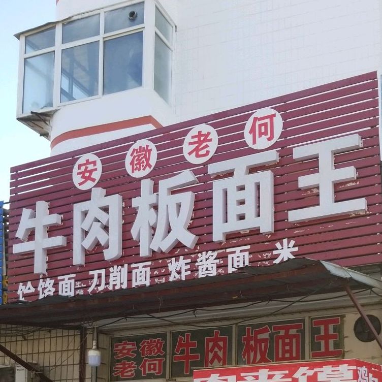 老何牛肉拌面王