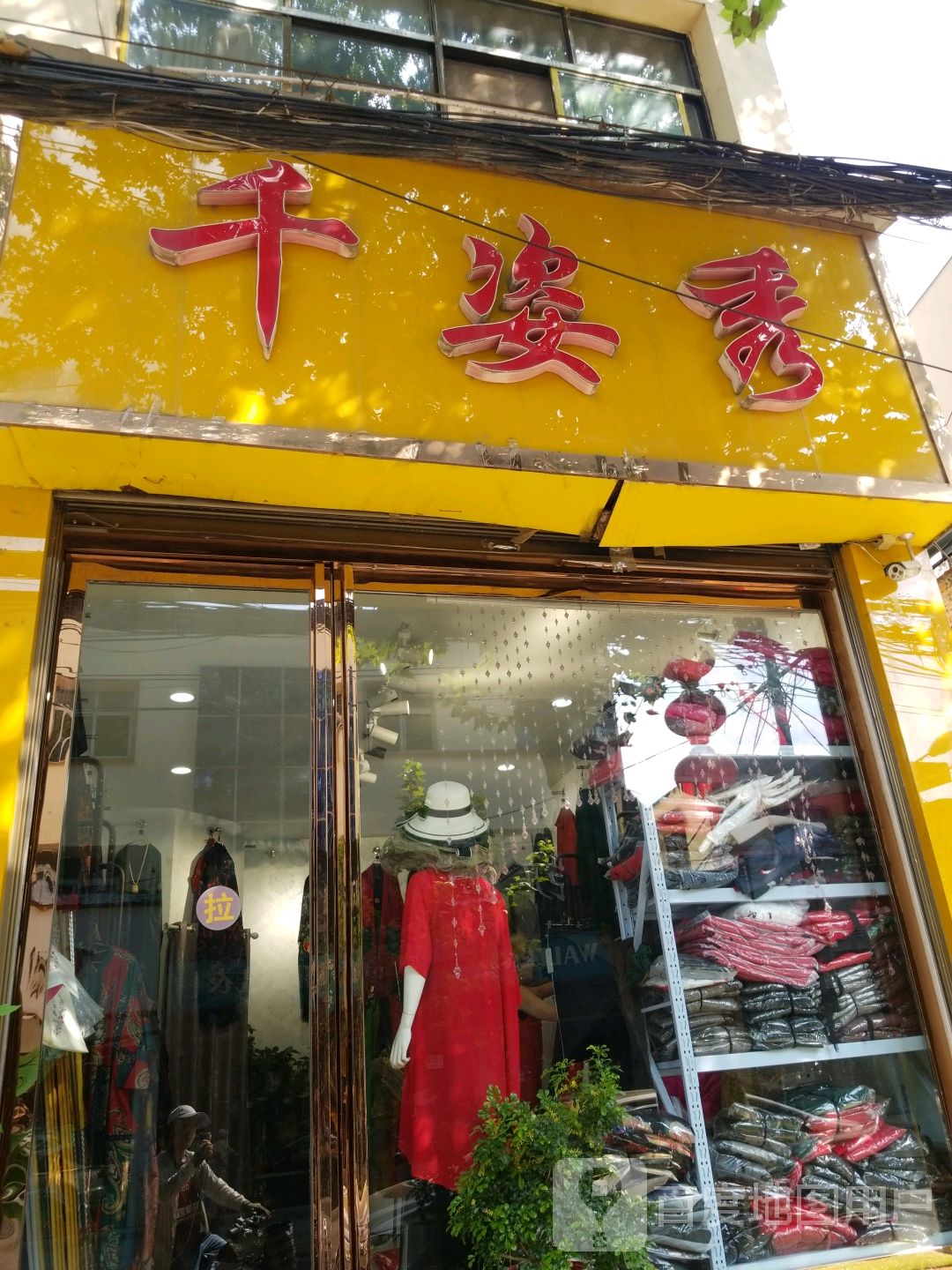 唐河县千姿秀(人民北路店)