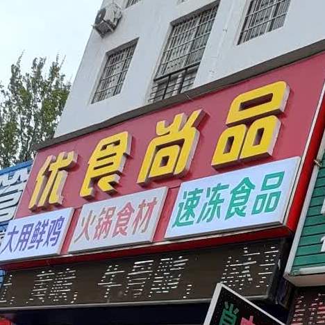 优食尚品