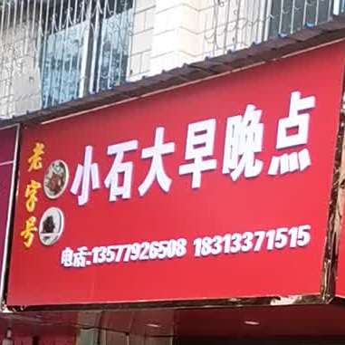 小马晚茶点