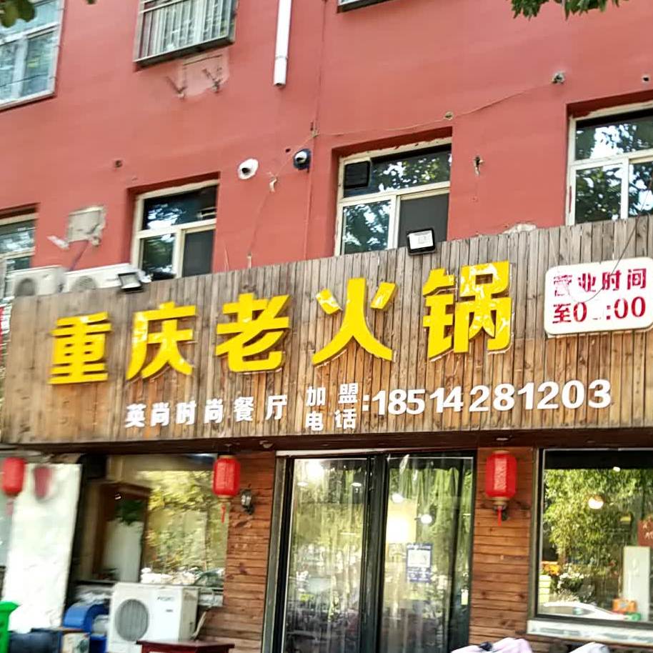 重庆老火锅(清苑店)