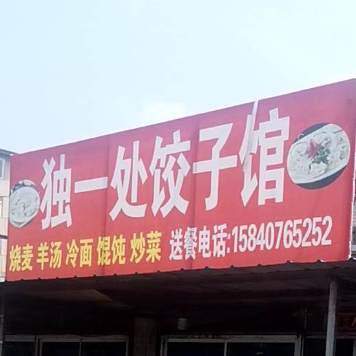 独一饺子子馆(振兴南路店)