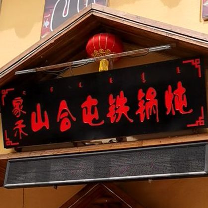 象禾山合铁锅炖