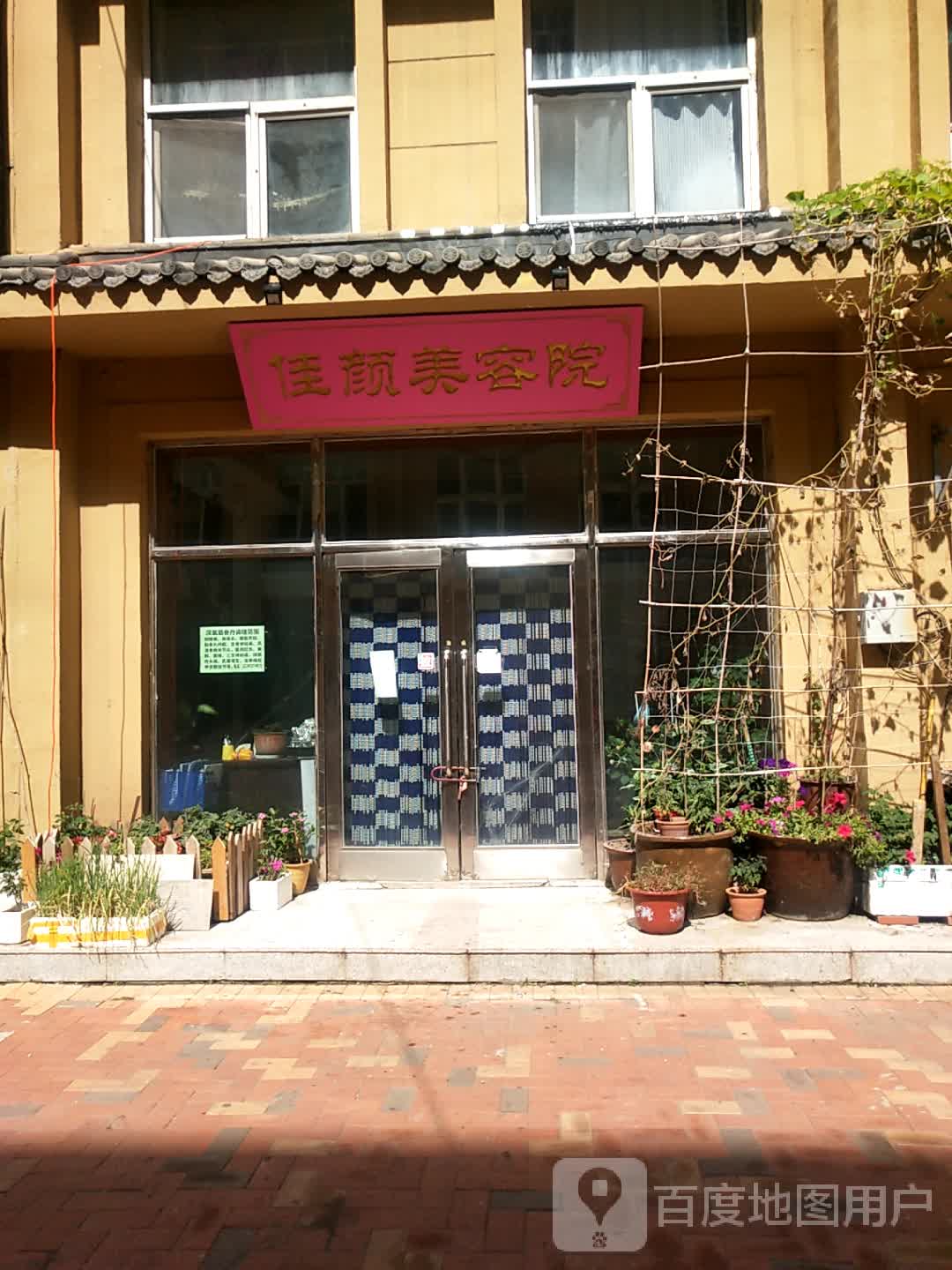 佳源美容院