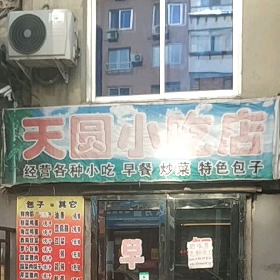 天圆小吃店
