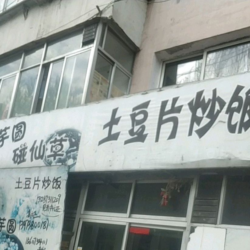甜甜土豆片炒饭(一中店)