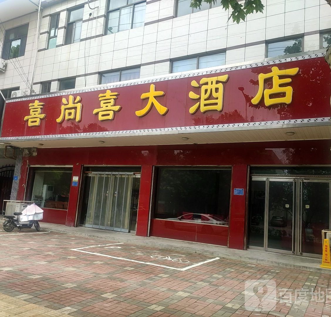 喜尚喜大酒店