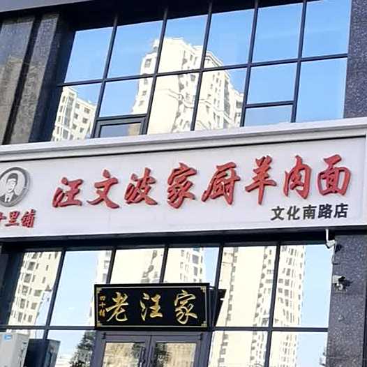 汪文波家厨羊肉面(文化南路店)