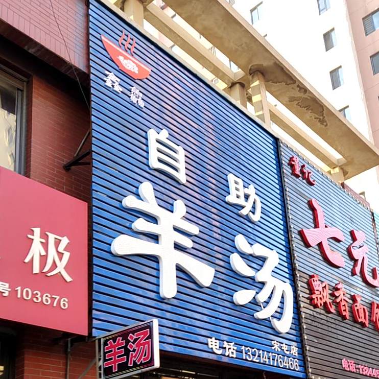 鑫鱻自主羊汤(宋屯店)